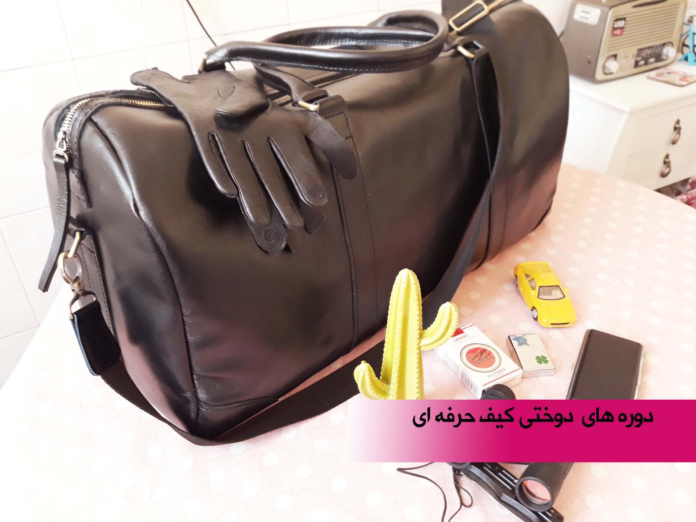 آموزش دوخت کیف صنعتی دوره حرفه ای