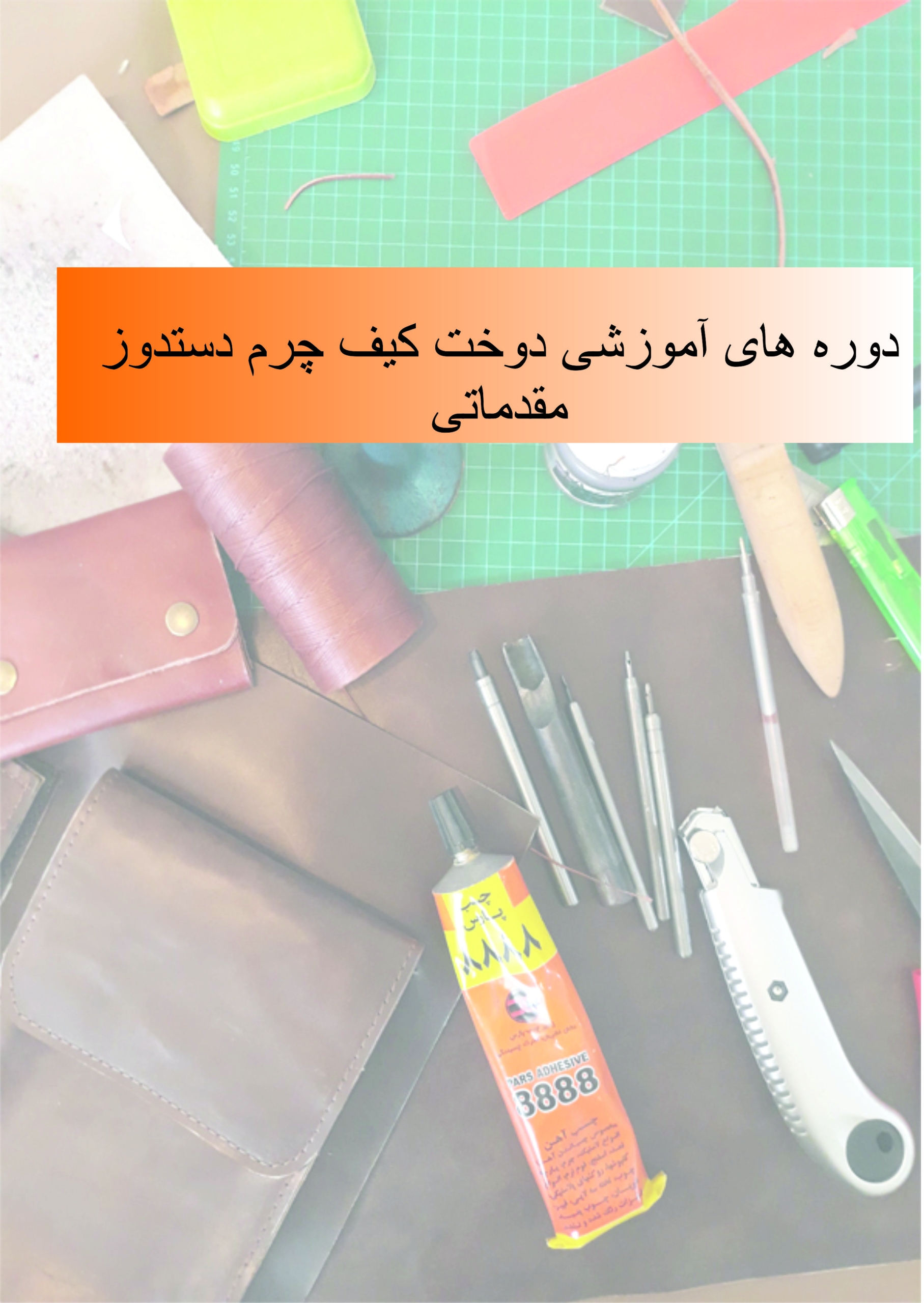 دوخت کیف دست دوز مقدماتی