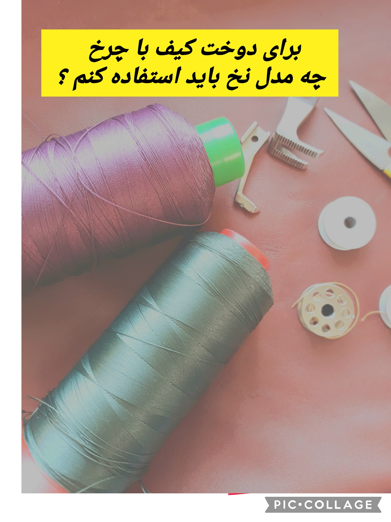 اشنایی با نخ مخصوص چرخ دوزی