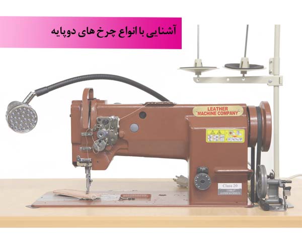 آشنایی با ماشین آلات دوخت کیف